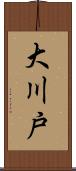 大川戸 Scroll