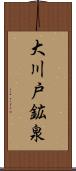 大川戸鉱泉 Scroll