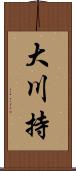 大川持 Scroll