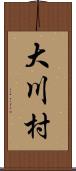 大川村 Scroll