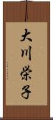 大川栄子 Scroll