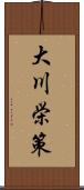 大川栄策 Scroll