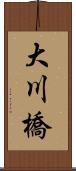 大川橋 Scroll
