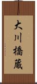 大川橋蔵 Scroll