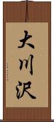 大川沢 Scroll