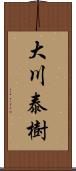 大川泰樹 Scroll