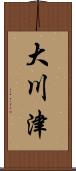 大川津 Scroll