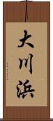 大川浜 Scroll