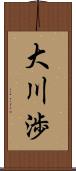 大川渉 Scroll