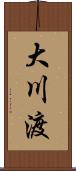大川渡 Scroll