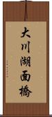 大川湖面橋 Scroll
