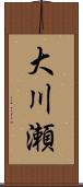 大川瀬 Scroll