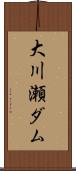大川瀬ダム Scroll