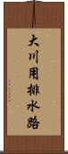 大川用排水路 Scroll