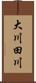 大川田川 Scroll