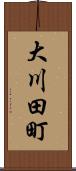 大川田町 Scroll