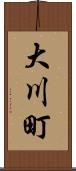 大川町 Scroll