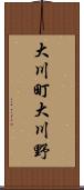 大川町大川野 Scroll