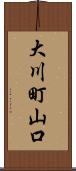大川町山口 Scroll