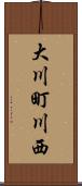 大川町川西 Scroll