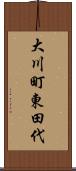 大川町東田代 Scroll
