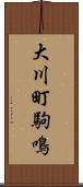 大川町駒鳴 Scroll