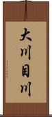 大川目川 Scroll