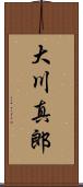 大川真郎 Scroll