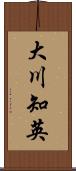 大川知英 Scroll