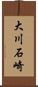 大川石崎 Scroll
