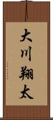 大川翔太 Scroll