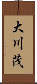 大川茂 Scroll