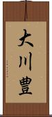 大川豊 Scroll