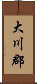 大川郡 Scroll