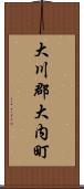 大川郡大内町 Scroll