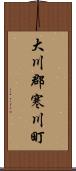 大川郡寒川町 Scroll