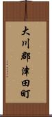大川郡津田町 Scroll