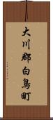 大川郡白鳥町 Scroll
