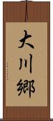 大川郷 Scroll