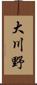 大川野 Scroll