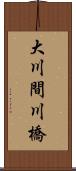 大川間川橋 Scroll