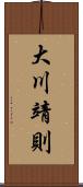 大川靖則 Scroll