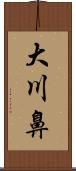 大川鼻 Scroll