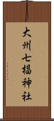 大州七椙神社 Scroll