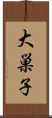 大巣子 Scroll