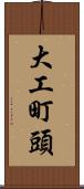 大工町頭 Scroll