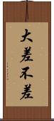 大差不差 Scroll