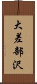 大差部沢 Scroll