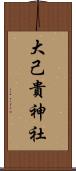大己貴神社 Scroll