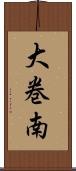 大巻南 Scroll